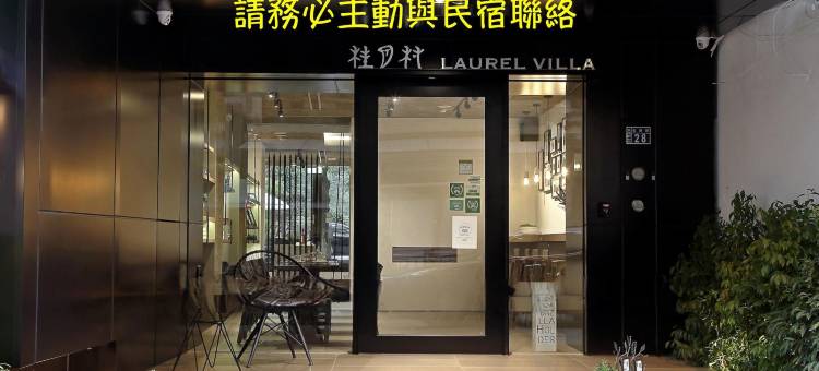 桂月村 Laurel Villa图片