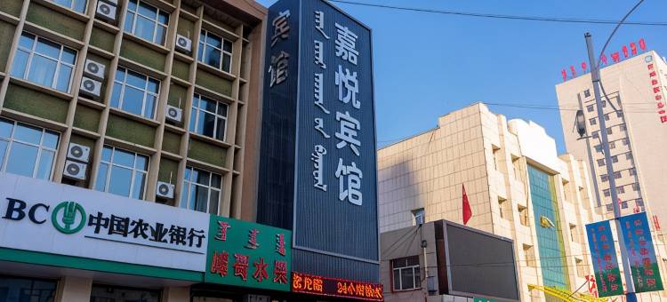 宁城嘉悦宾馆(县医院店)图片