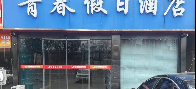 天津青春假日酒店图片