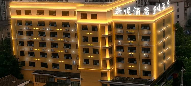 新悦酒店(咸宁南站店)图片
