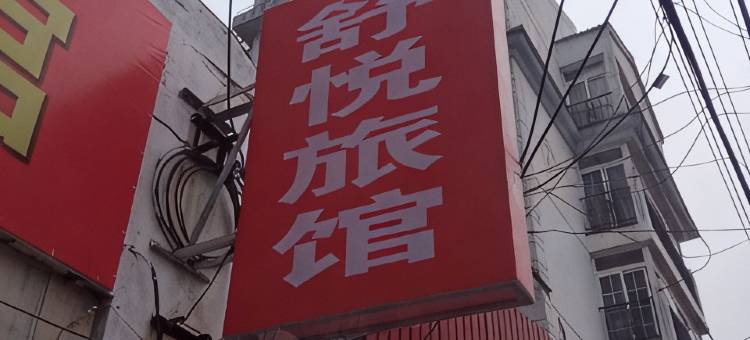 舒悦旅馆(镇江站店)图片