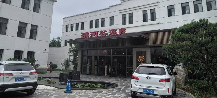 鸿河谷温泉酒店图片