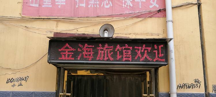 民和金海旅馆图片