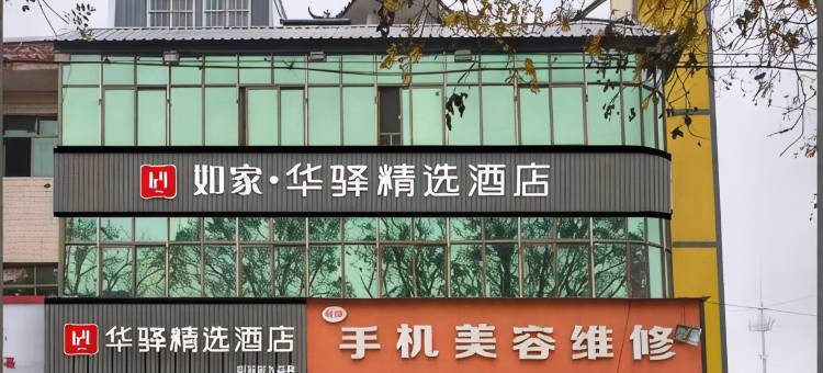 如家华驿精选酒店(内丘县政府店)图片