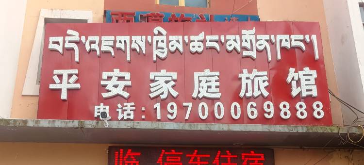 平安家庭旅馆图片