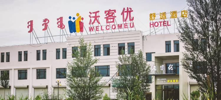 察右中旗沃客优舒适酒店图片