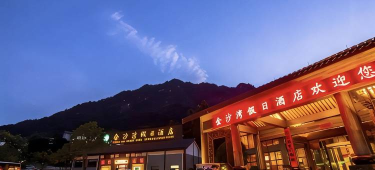 三清山金沙湾假日酒店(东部金沙索道店)图片