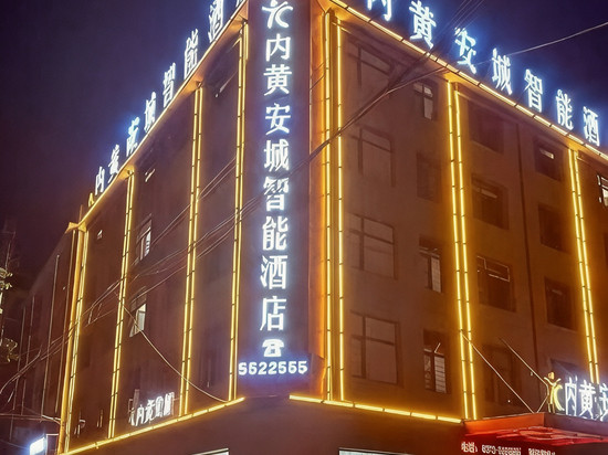 内黄安城智能酒店(西大街店)