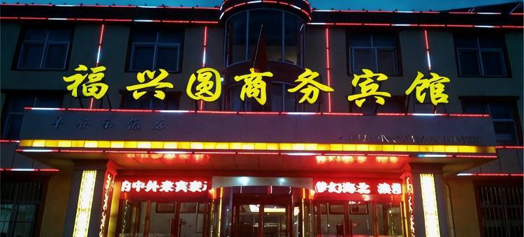 海晏福兴圆商务宾馆图片