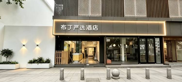 布丁严选酒店(西安小寨大雁塔地铁站店)图片