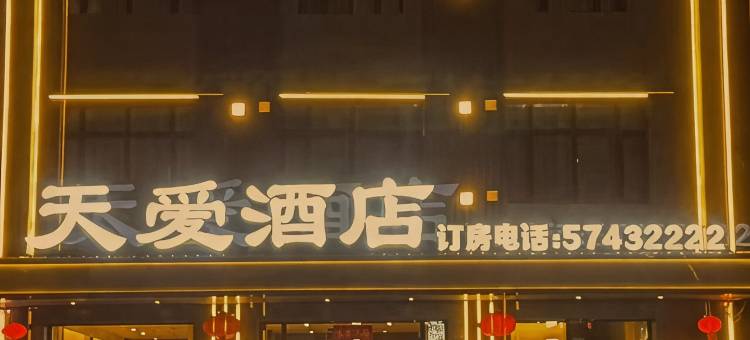 天爱酒店图片