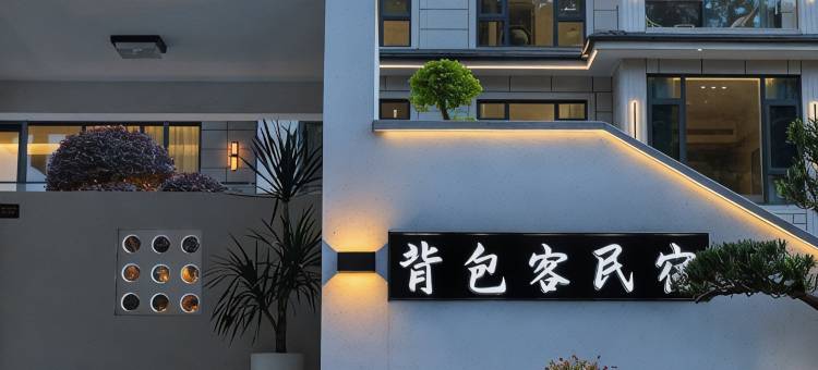 安吉背包客民宿山林轻奢度假泳池美宿图片