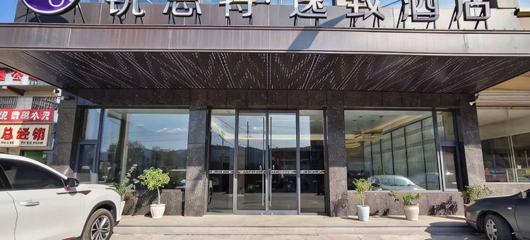 锐思特·逸致酒店(绥德火车站店)图片