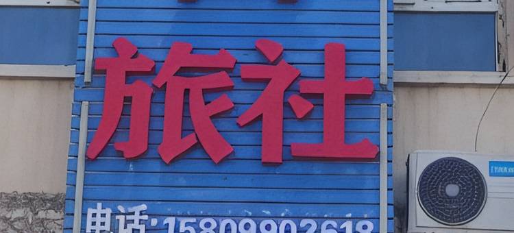 来去回旅社图片