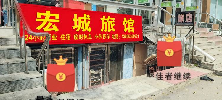 鸡西宏城旅馆图片