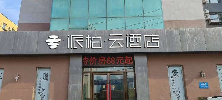 如家派柏·云酒店(抚顺北站永安桥店)图片