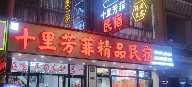 十里芳菲精品民宿(衡山度假区南岳大庙景区店)图片
