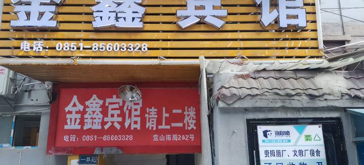 贵阳金鑫宾馆(省医店)图片