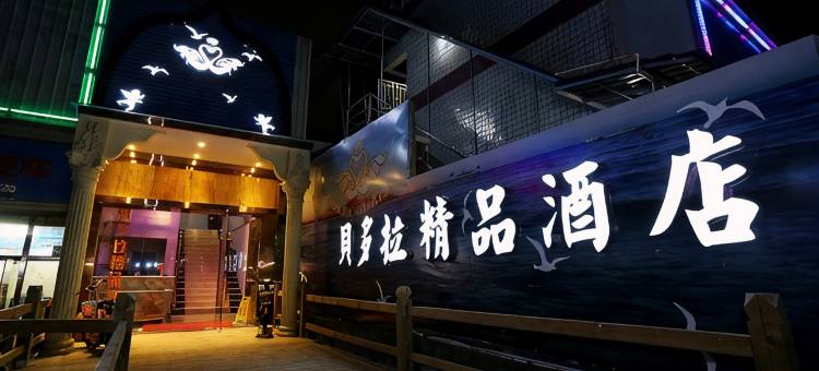 贝多拉精品酒店(厦门机场SM城市广场店)图片