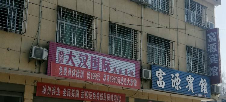 西峡富源宾馆图片