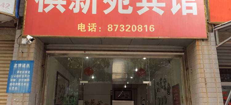 惠安棋新苑宾馆图片