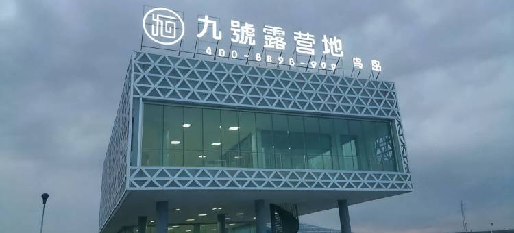 九號露营地(刚察鸟岛店)图片