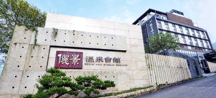 台南俪景温泉会馆图片
