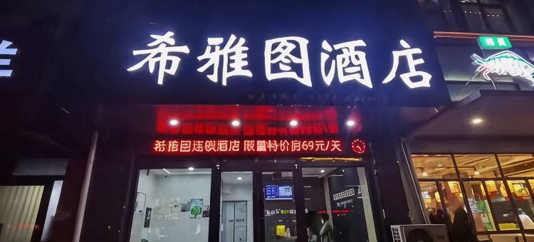 希雅图酒店(商丘第一人民医院店)图片