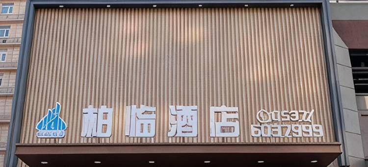 柏临酒店(鱼台汽车站财富广场店)图片