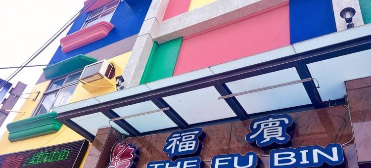福宾别馆图片