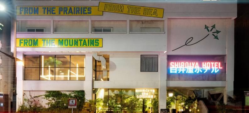 白井屋酒店(Shiroiya Hotel)图片