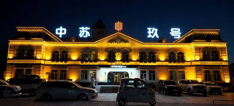 满洲里中苏玖号酒店(中苏金街步行街店)图片