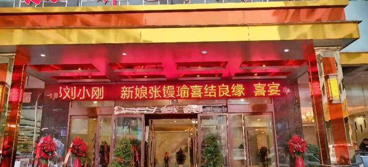 隆回丽都大酒店图片