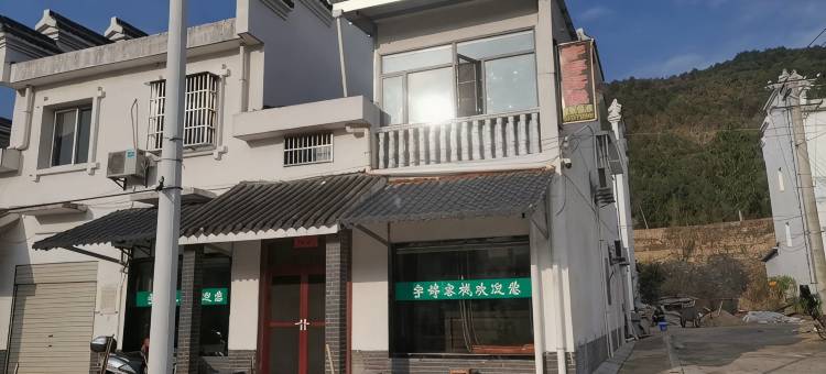 宇婷客栈图片