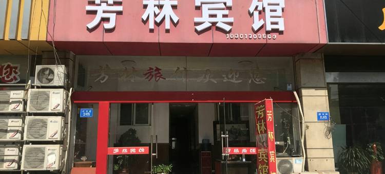 连云港芳林宾馆图片