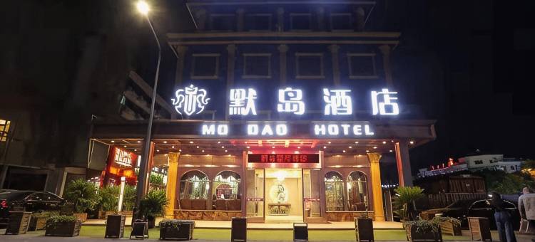 义乌默岛酒店(义乌宾王夜市店)图片