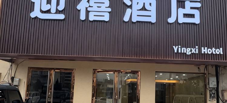 迎禧酒店图片