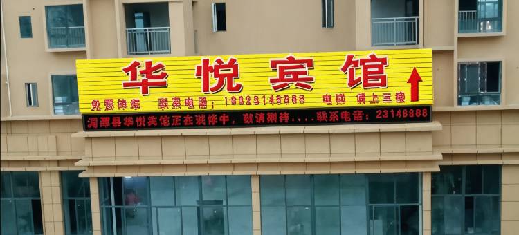 遵义湄潭华悦宾馆图片