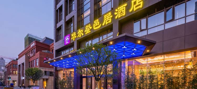 武汉华尔登邑居酒店(武汉金银湖地铁站园博园店)图片