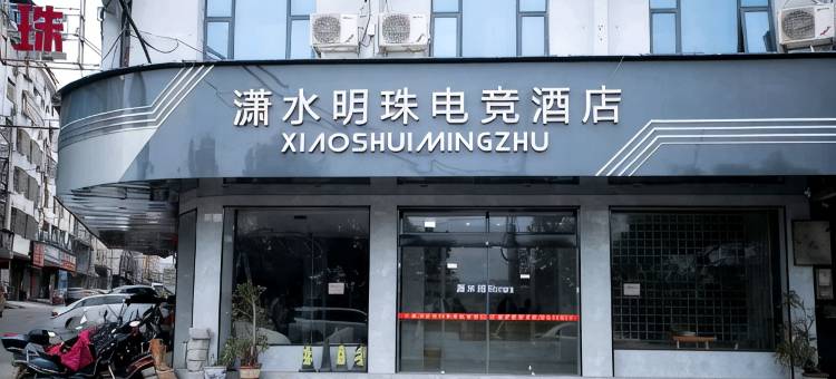 道县潇水明珠电竞酒店图片
