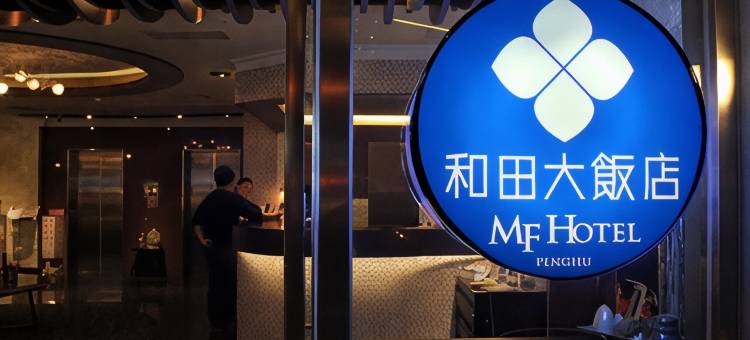 澎湖和田饭店图片