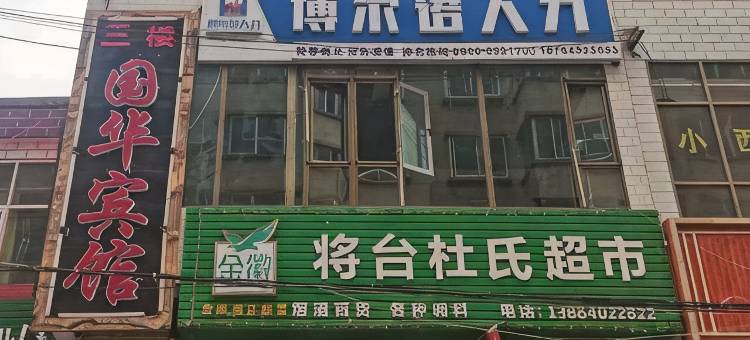国华宾馆图片