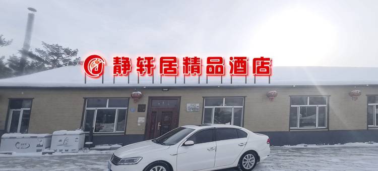 北极村静轩居精品酒店图片