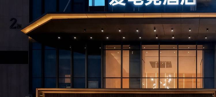 爱电竞酒店(南昌青山湖万达广场店)图片