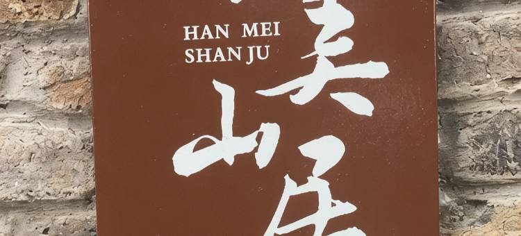 枕水涧民宿图片