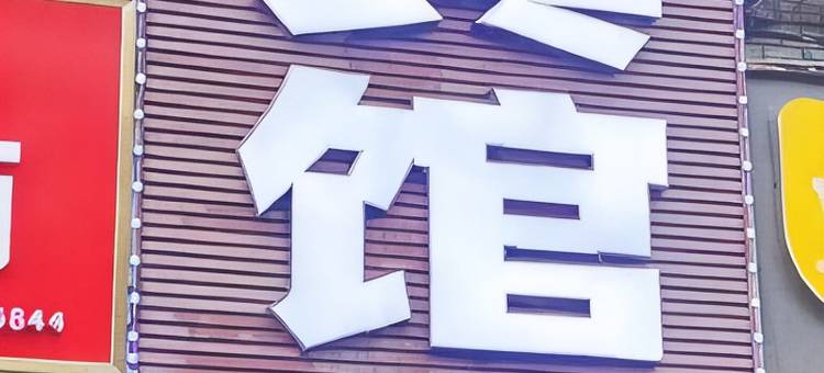 东莞雅颐宾馆(下桥水果市场店)图片