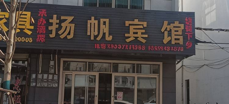 信丰扬帆宾馆图片