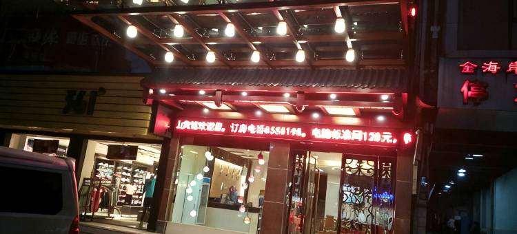 永福京山宾馆图片