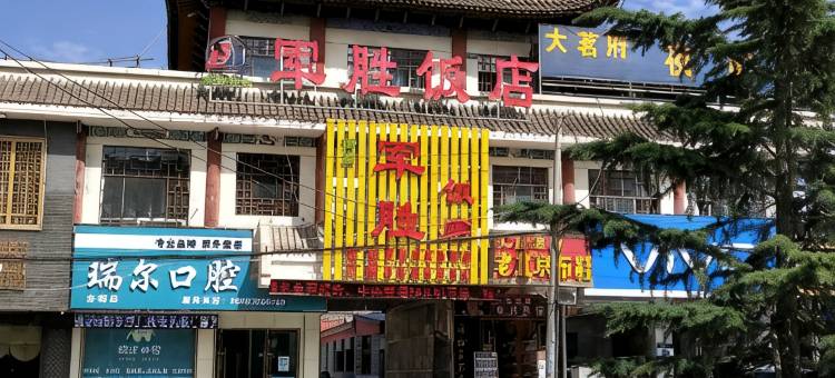 永靖军胜饭店图片