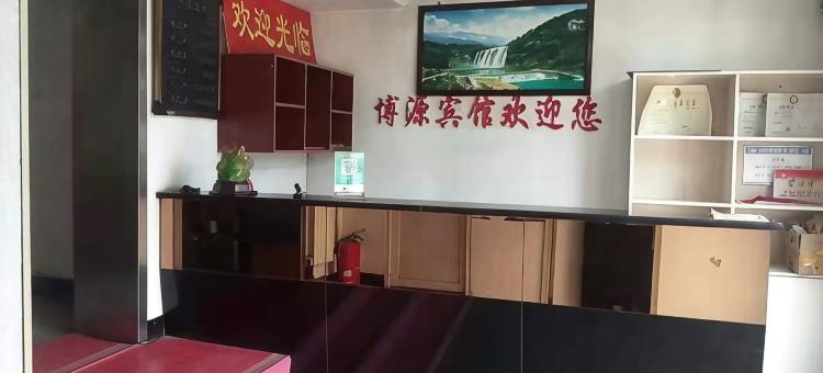 赞皇博悦宾馆图片